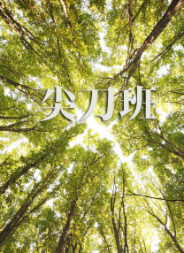 一男一女曰批